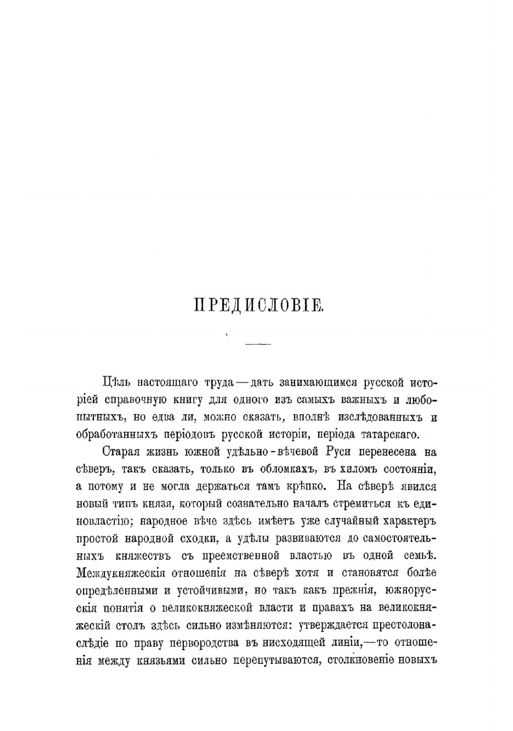 Великие и удельные князья Северной Руси в татарский период, с 1238 по 1505 г. Том 1 | Андрей Васильевич Экземплярский