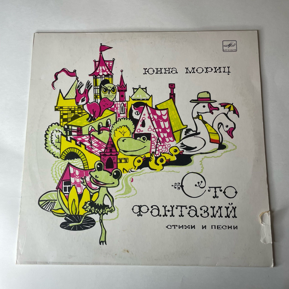 Винтажная виниловая пластинка LP Юнна Мориц, Сто Фантазий, Песни Для Детей (СССР 1976)