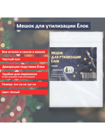 Мешок для утилизации живой ёлки подставка юбка