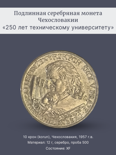 Монета 10 крон 1957 год "250 лет техническому университету"