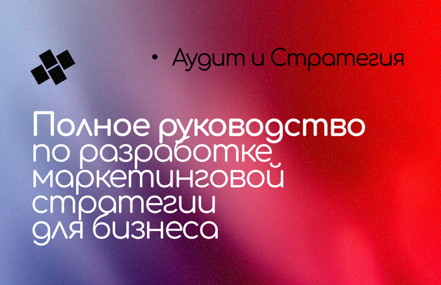 Полное руководство по разработке маркетинговой стратегии для бизнеса
