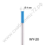 Вольфрамовый электрод WY-20 4,0мм / 175мм (1шт.) FoxWeld