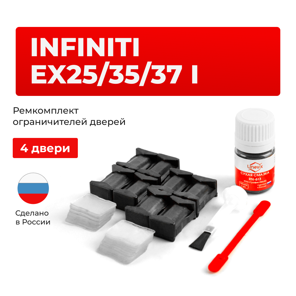 Ремкомплект ограничителей дверей Infiniti EX25/35/37 (I) J50 (4 двери, тип 25) 2007-2013