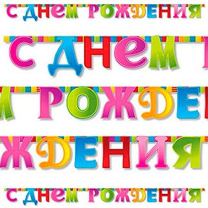 Гирлянда-букв-С-ДР-Мозаика-210см