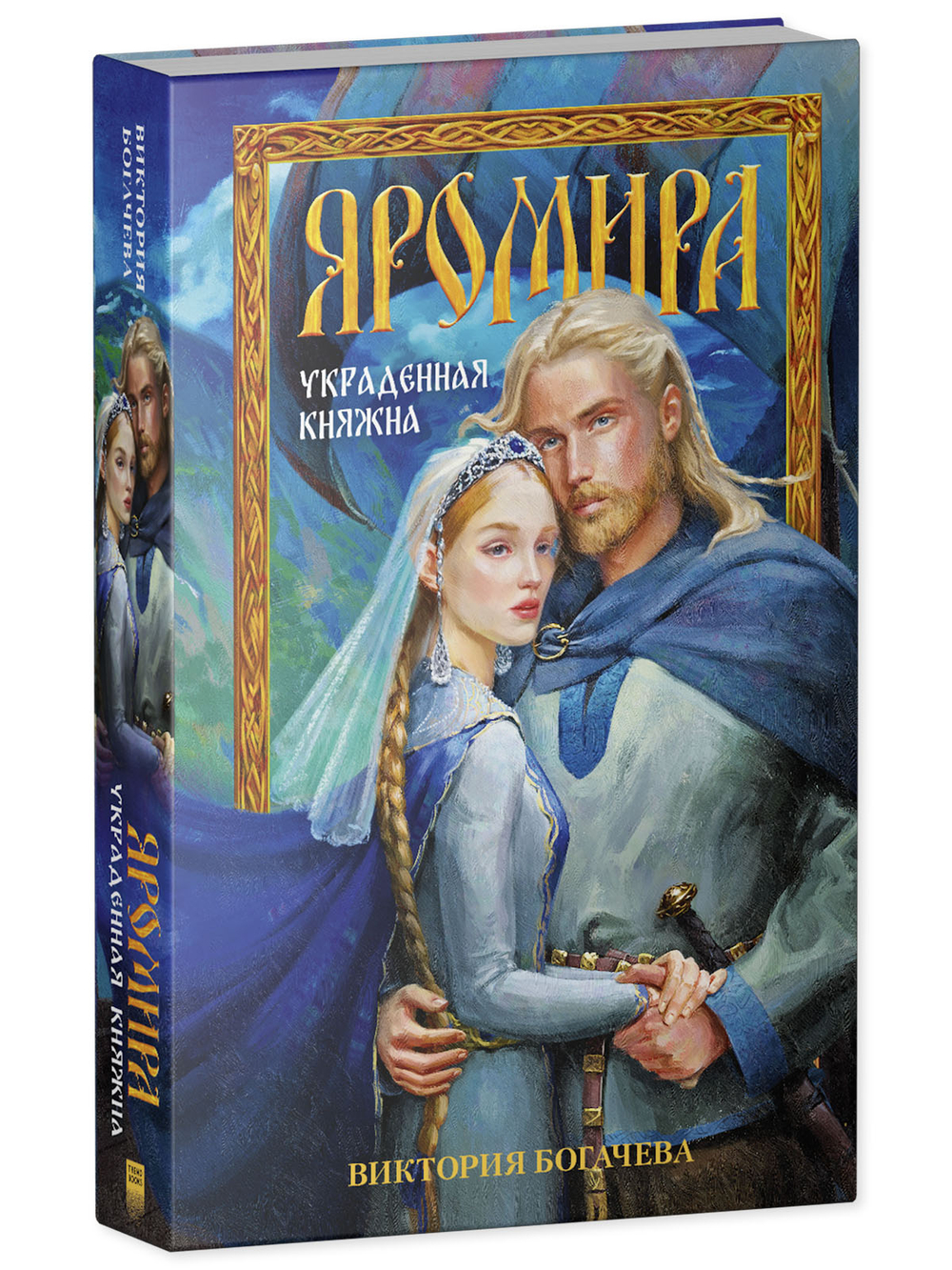 Яромира. Украденная княжна