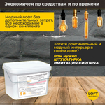 Декоративная штукатурка, Имитация кирпичной стены Loft 7, Готовый комплект материалов на 5 квадратных метров, Все в одном