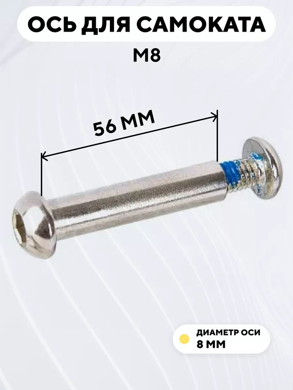 Ось для самоката M8 (диаметр 8 мм)
