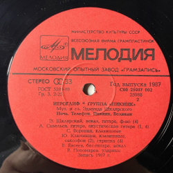 Винтажная виниловая пластинка LP Пикник Иероглиф (СССР 1987)