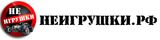 НеИгрушки.рф