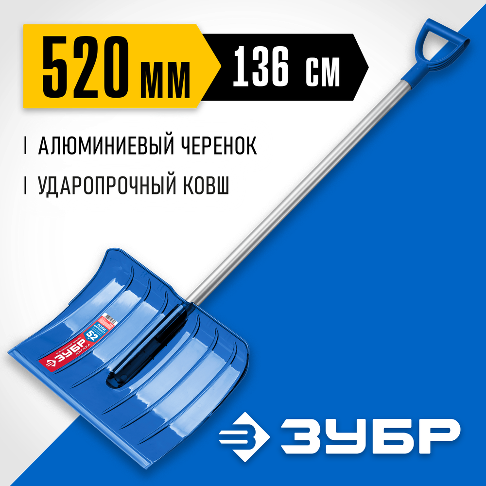 ЗУБР АНГАРА, снеговая лопата, алюминиевый черенок, ковш из поликарбоната 520мм (39980) Профессионал