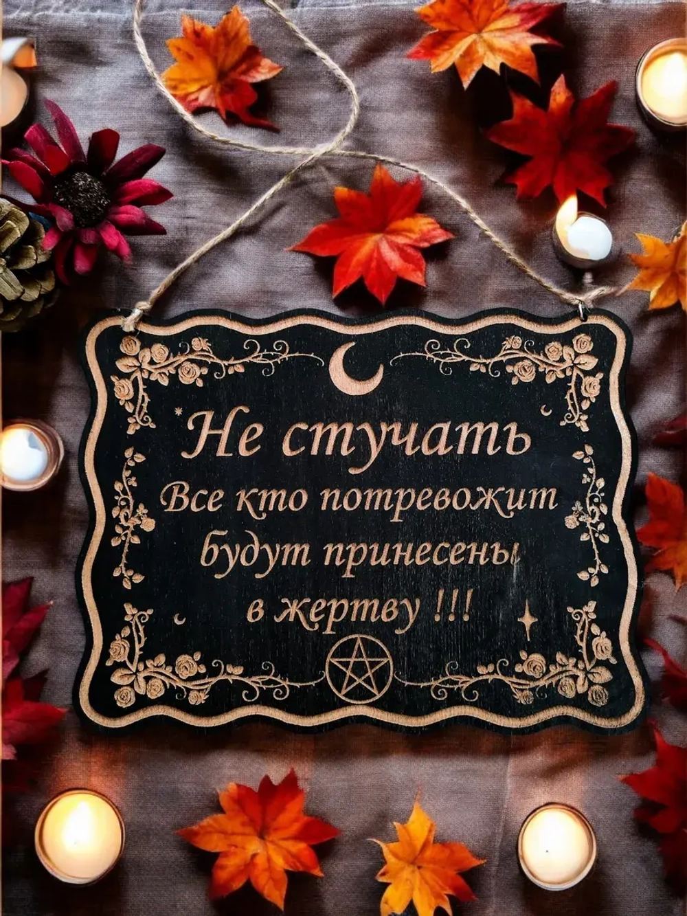 Табличка "Не стучать", смешной ведьмин декор на дверь