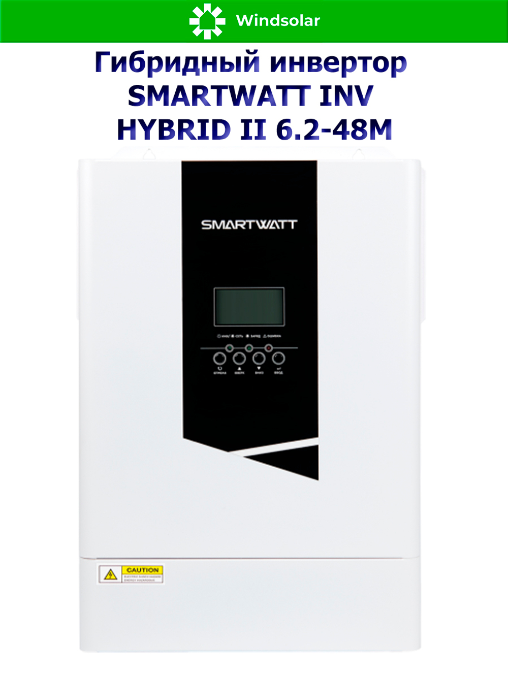 Гибридный инвертор SMARTWATT INV HYBRID II 6.2-48M (6200W / 48V / PV 6.5 kW 60-500V / MPPT 27A)