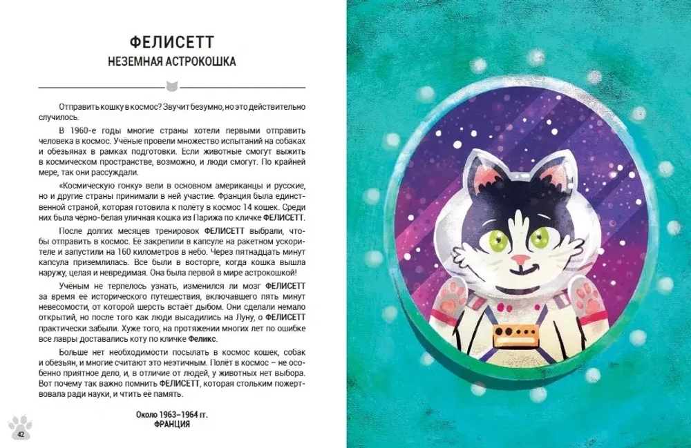 Выдающиеся кошки. Удивительные истории об отважных кошках (non-fiction)