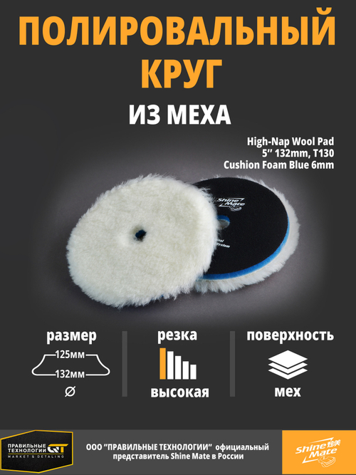 Shine Mate - 41955-А, Полировальный круг вязаный мех на поролоне (высокий ворс) 130мм