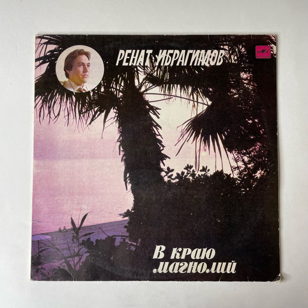 Винтажная виниловая пластинка LP Ренат Ибрагимов, В Краю Магнолий (СССР 1983)