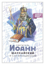 Святитель Иоанн Шанхайский и Сан-Францисский