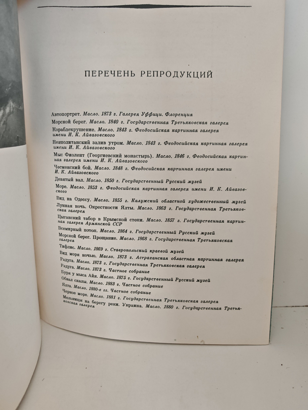 Иван Константинович Айвазовский