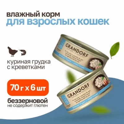 Grandorf chicken with prawn in broth влажный корм для кошек, куриная грудка с креветками - 70 г