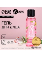 Гель для душа «С 8 Марта!», 100 мл, аромат свежего тюльпана,