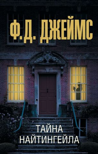 Тайна Найтингейла. Ф. Д. Джеймс