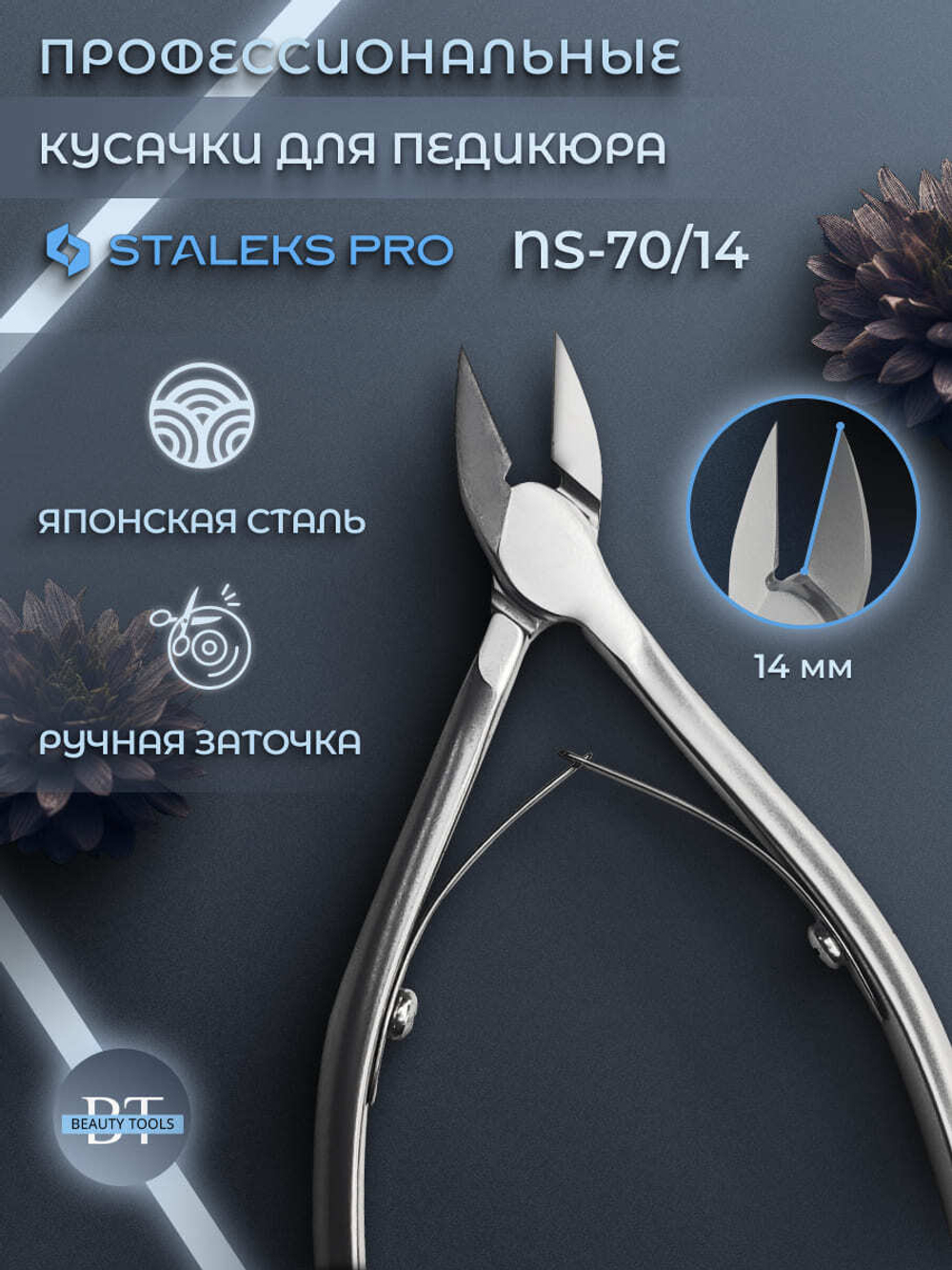 Кусачки профессиональные для ногтей Сталекс SMART 70 14 мм
