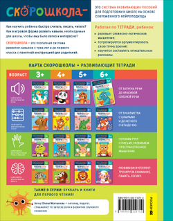 Скорошкола. Нейроигры для развития речи От полных предложений к красивой речи 6+