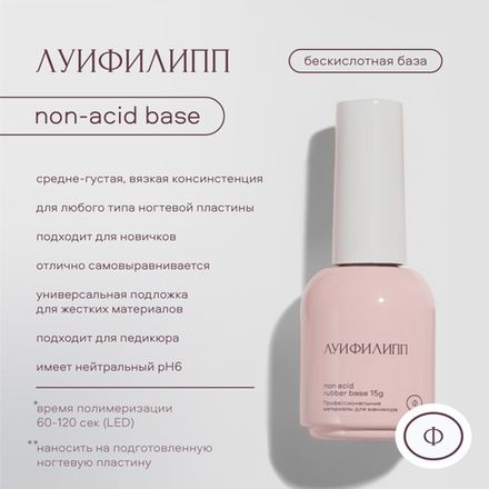 Луи Филипп Rubber Base Non-acid - Бескислотная база, 15мл