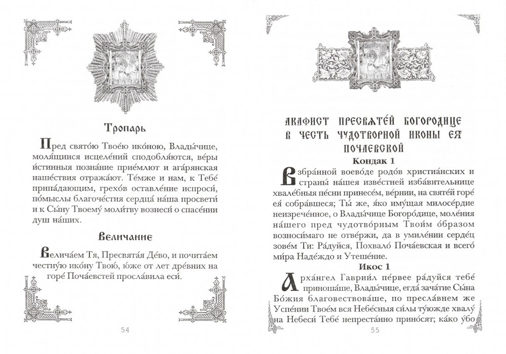 Сказание о Почаевской Чудотворной иконе Пресвятой Богородицы. Акафист