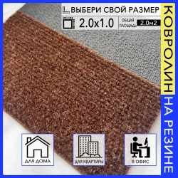 Ковролин на пол метражом на резиновой основе в прихожую коричневый 200х100 см для офиса грязезащитный