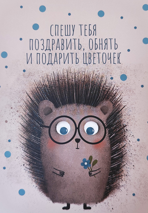 Открытка "Спешу тебя поздравить"