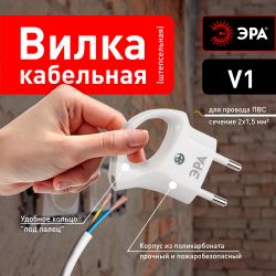 Вилка ЭРА V1 без заземления 10A с кольцом непрямой ввод белая