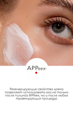 APPEEX POST TREATMENT CREAM 30 ml Пост-процедурный регенерирующий крем