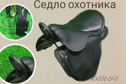 Седло охотника (2) для средней холки  (без потника и оголовья).