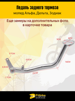 Педаль заднего тормоза мопед Альфа, Дельта