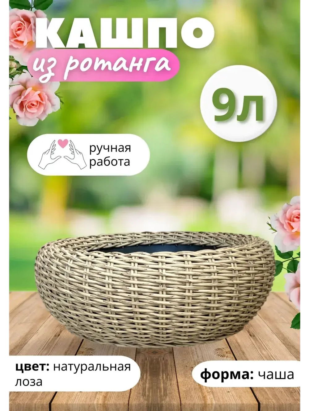 Плетеное Кашпо Чаша из ротанга круглое 9л Лоза