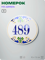 Номер на дверь квартиры 489, для кабинета, офиса, в средиземноморском стиле, шильдик 10 х 7,5 см, белый, Айдентика Технолоджи