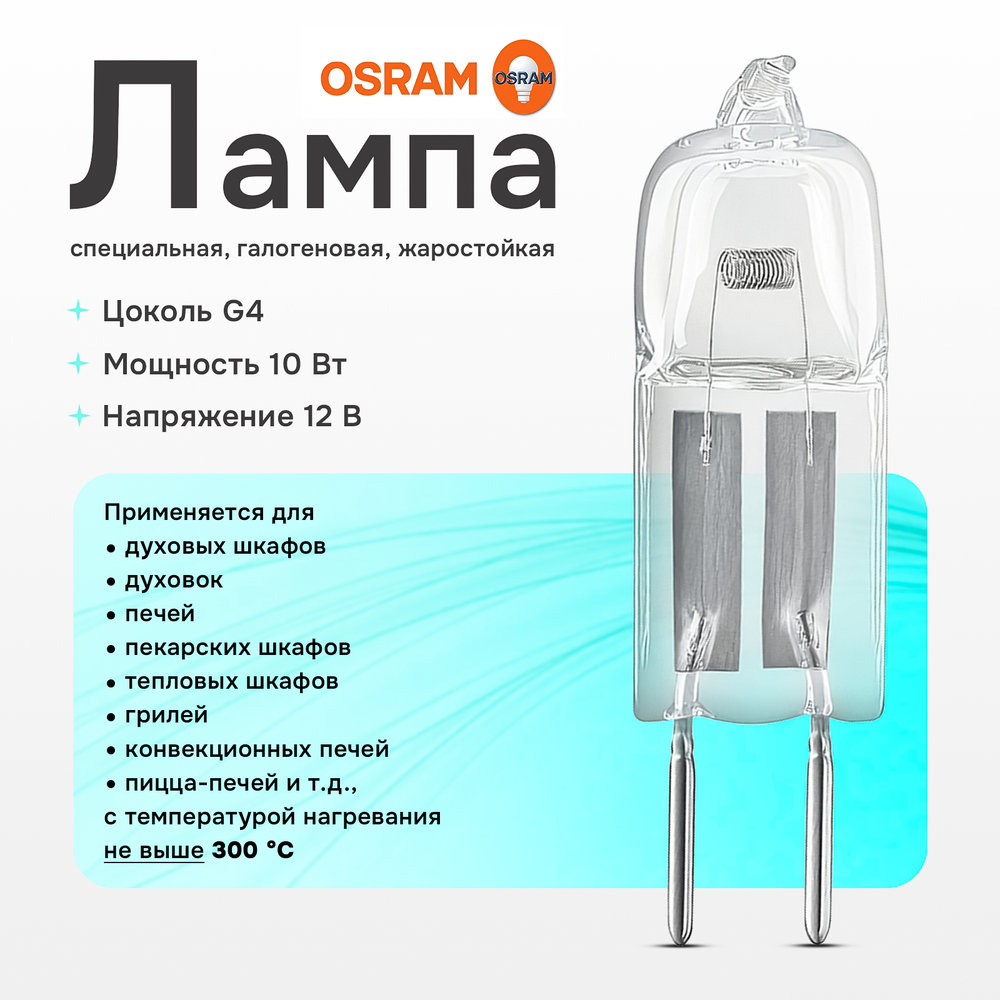 64418 Osram Лампа для духового шкафа /печи HALOSTAR OVEN 10W 12V G4 450°C галогеновая