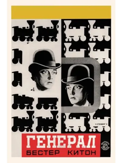 Генерал (1926) (DVD-R)