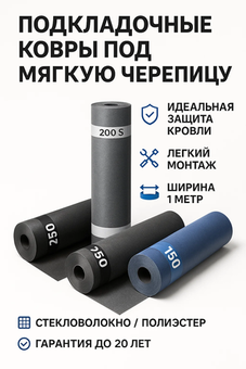 Подкладочный ковер