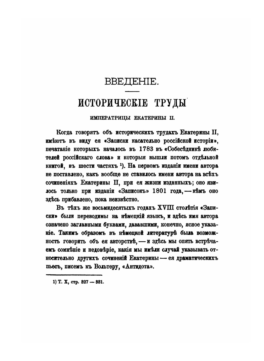 Сочинения императрицы Екатерины II. Том 11. Труды исторические | Екатерина II; А.Н. Пыпин