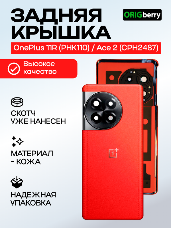Задняя крышка для OnePlus 11R (PHK110) / Ace 2 (CPH2487) красная (Red) со стеклом камеры