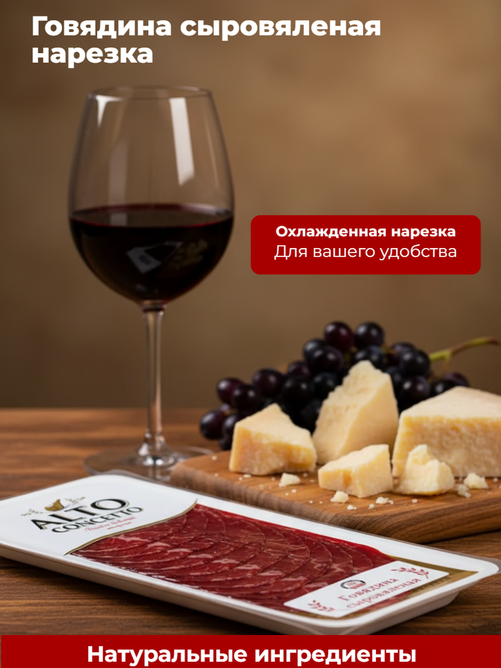Говядина сыровяленая нарезка охл. "Alto Concetto" 100 гр