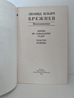 Леонид Ильич Брежнев. Воспоминания. Жизнь по заводскому гудку. Чувство родины