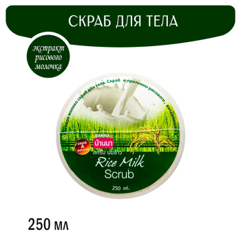 Скраб для тела Banna Rice Milk Scrub с экстрактом рисового молочка 250 мл