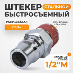 WDK-400PMA Штекер быстроразъемного соединения большой резьба M 1/2"