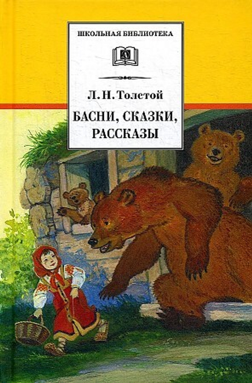 ШБ Толстой Л. Басни, сказки, рассказы, изд.: Детская Литература, авт.: Толстой