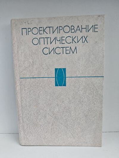 Проектирование оптических систем