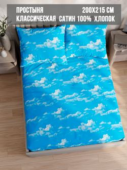 Простынь Milky Garden "Облака" 200х215 см