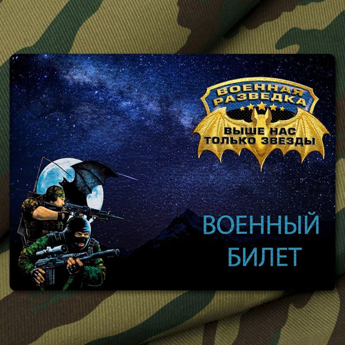 Обложка на военный билет "Военная Разведка"