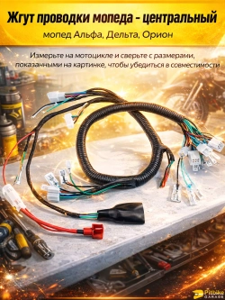 Проводка на мопед Альфа Дельта 100-125сс